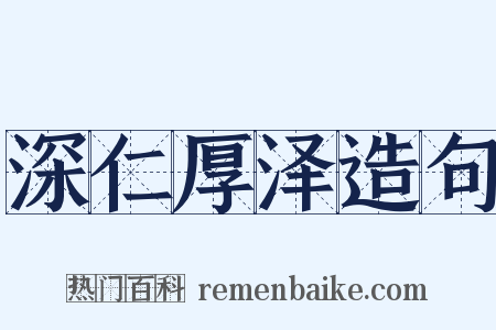 深仁厚泽造句是什么意思的图片